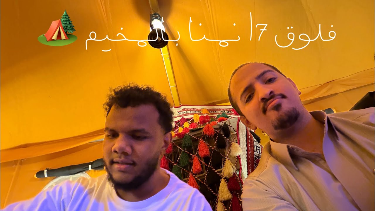 فلوق 7 | طلعه المخيم 🏕️
