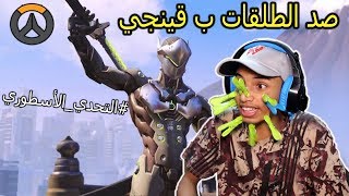 اوفرواتش: تحدي صد الطلقات ب قينجي!? | overwatch