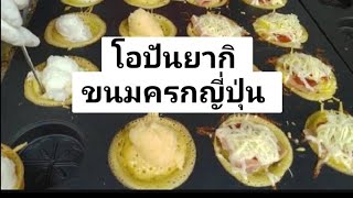 โอปันยากิ ขนมครกญี่ปุ่น 20 บาท#สตรีทฟู้ด #streetfood#โอปันยากิ