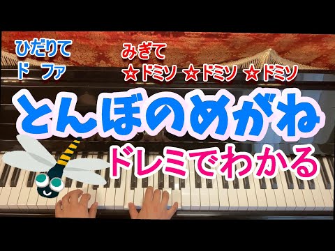 とんぼのめがね/ドレミふりがなつき/歌なし