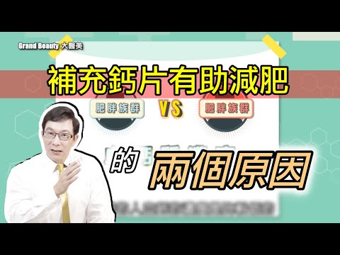 補充鈣片有助減肥的兩個原因