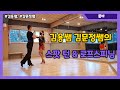 김용쌤 김문정쌤의 [룸바] 스팟 턴 & 로프스피닝[김용&김문정 댄스라이프 컴퍼니]