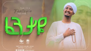 - Yusuf - ነሺዳ Ethiopian Islamic Nasheed