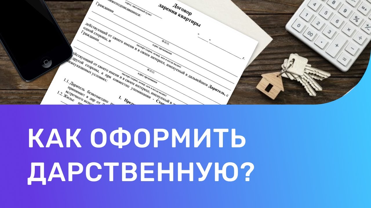 Как оформить дарственную на квартиру. Как оформить договор дарения .