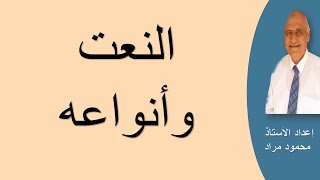 النعت | للصف الثالث الثانوي فني|وإجابة أسئلة الكتاب المدرسي