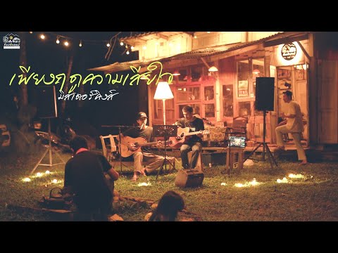 เพียงฤดูความเสียใจ [สุขอรุณ] : มิสเตอร์คิงส์ Live Session ที่พอดีแคมป์