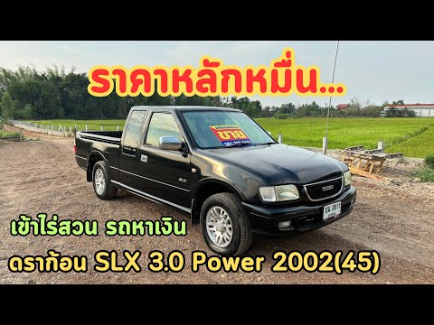 🔥ทำไม!!!ขายราคาหลักหมื่นIsuzu Dragon 3.0 SLX Power2002(45)✅ขับเข้าไร่สวนคือโครตคุ้ม สภาพพร้อมใช้งาน