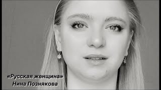 Нина Тимофеевна Познякова - Русская Женщина
