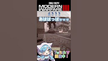 【CoD:MW3】え？？？【Vtuber/空星月夜】 #vtuber  #空星月夜 #codmw3  #cod  #shorts