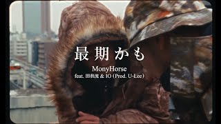 MonyHorse - 最期かも feat. 田我流 & IO (Prod. U-Lee)