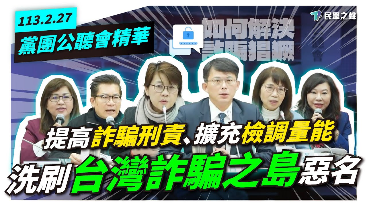 【黨團公聽會｜精華】提高詐騙刑責、擴充檢調量能　洗刷台灣詐騙之島惡名