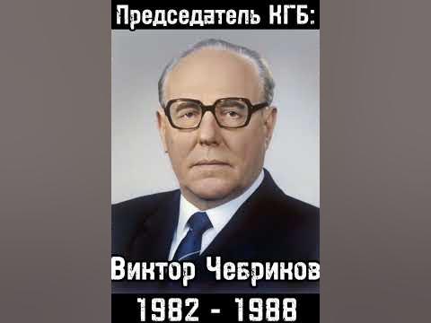 Все Председатели КГБ СССР | История - YouTube