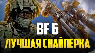 картинка: Лучшая снайперская винтовка для новичка в Battlefield 6!