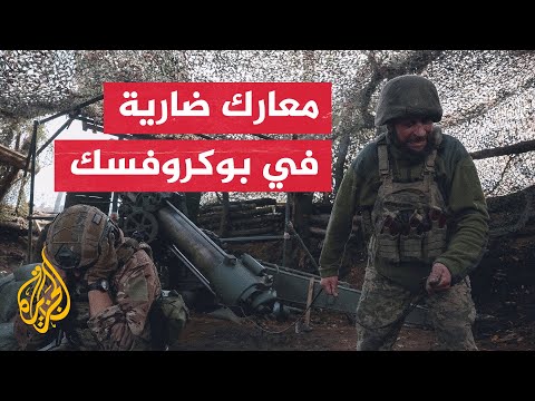 تفاقم الأوضاع في شرق أوكرانيا ومعارك ضارية تتركز في بوكروفسك وكوبيانسك