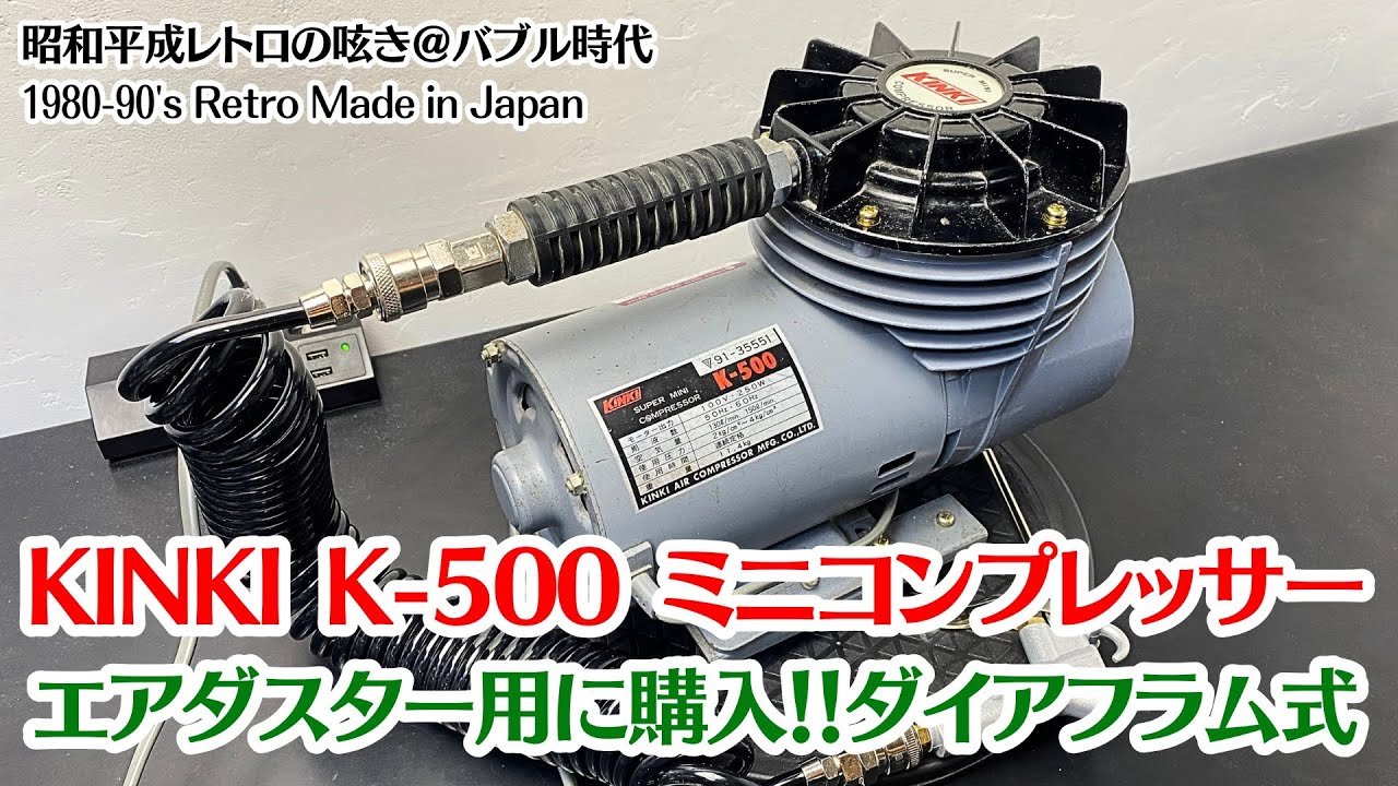 1991年製ダイアフラム式【KINKI K-500】ミニコンプレッサーいじって 1991年製ダイアフラム式【KINKI K-500】ミニコンプレッサーいじって