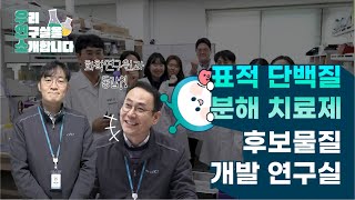 [우연소] 건강한 삶, 항암을 위한 표적 단백질 분해제 개발 연구실