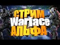 WARFACE. УВОЛЬНЯЕМ ДЕВОЧЕК НА РМ, НА ПАБЛИКАХ)))