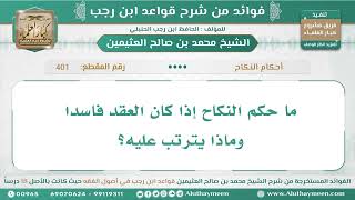 401 - ما حكم النكاح إذا كان العقد فاسدا وماذا يترتب عليه؟ قواعد ابن رجب - ابن عثيمين