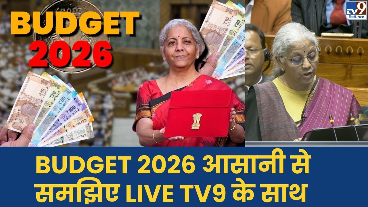 Union Budget 2026: UDGET 2026 आसानी से समझिए LIVE TV9 के साथ | GDP | LTCG | NBFC | MSME