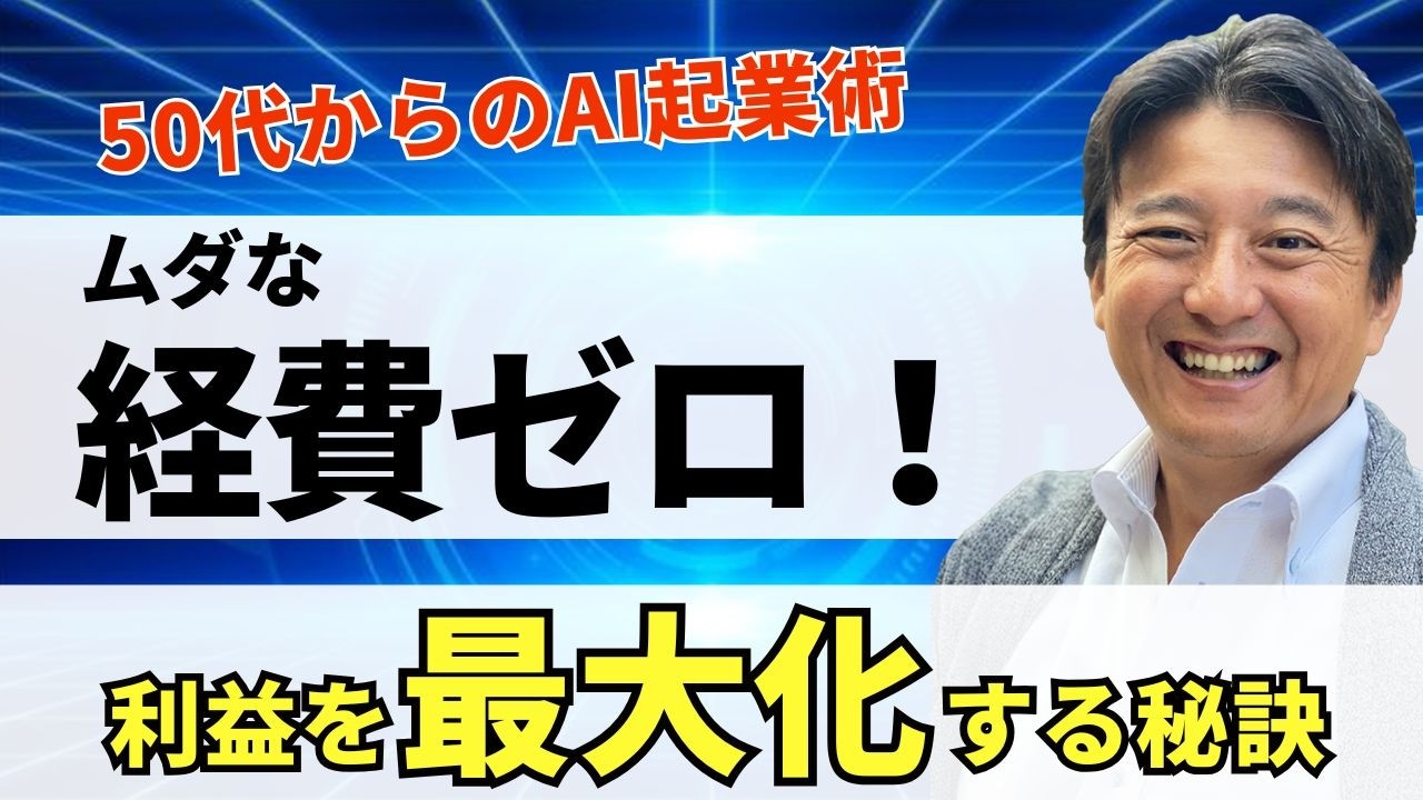 【無駄な経費ゼロ】50代から始めるAIひとり起業術！お金をかけず「利益を最大化」する秘訣とは？