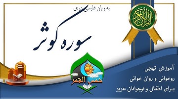 آموزش سوره کوثر تهجی، روخوانی وروان خوانی  برای اطفال و نوجوانان عزیز.