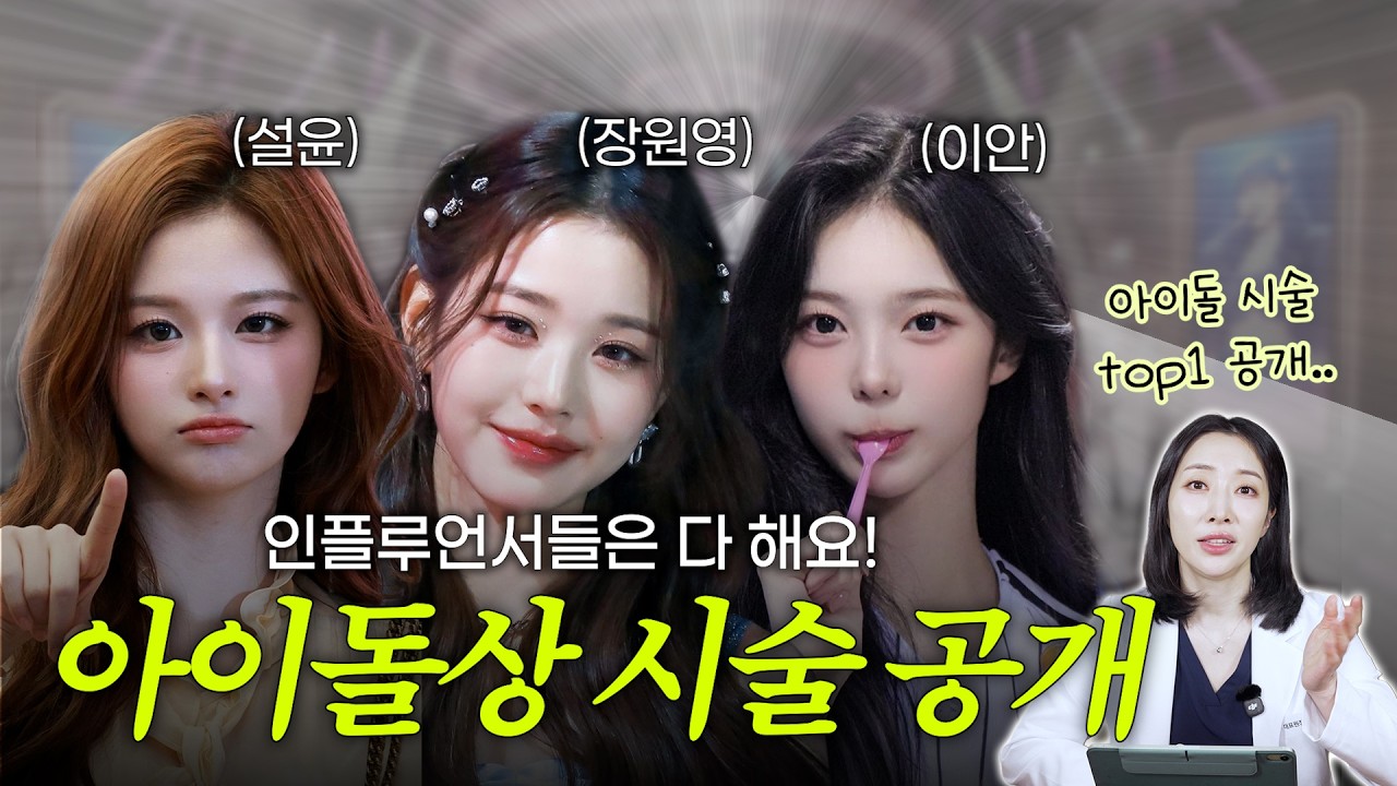 설윤?장원영?이안? 닮고 싶은 아이돌 느낌  살릴 수 있는 아이돌 상 시술 추천 바로 들어갑니다! ✨