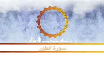 سورة الطور من ليالي رمضان ١٤٤٦هـ - الشيخ مشعل المطر