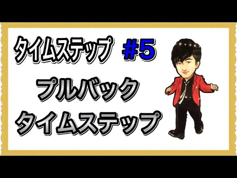 【タイムステップ #5】プルバックタイムステップ。【タップダンサー必見】