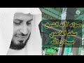 كأنه الشيخ سعد الغامدي سبحان من اعطاك هذا الصوت