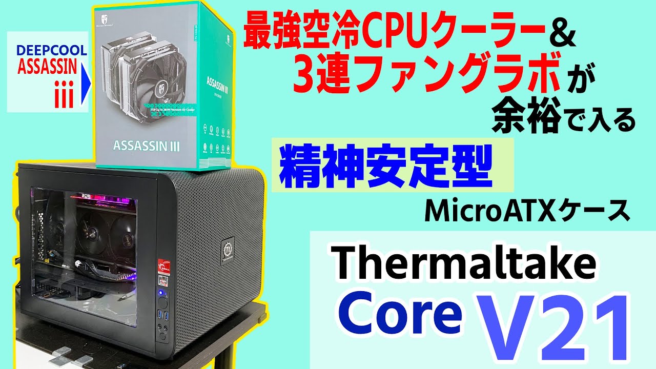 MicroATXケースであの空冷最強Assassin iiiや3連ファングラボが普通に