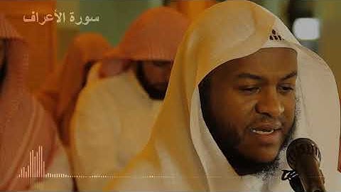 سورة الأعراف بصوت القارئ فواز الكعبي