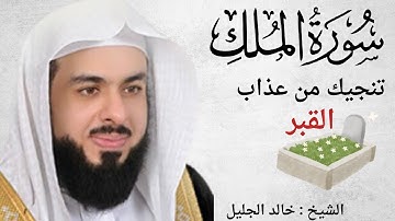 سورة الملك بصوت خالد الجليل | تلاوة خاشعة تهز القلوب | تنجيك من عذاب القبر