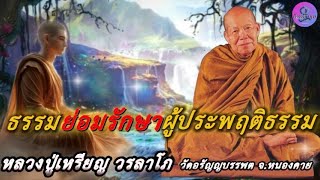 ธรรมย่อมรักษาผู้ประพฤติธรรม เสียงธรรมเทศนา หลวงปู่เหรียญ วรลาโภ #หลวงปู่เหรียญ #ธรรมะ #สมาธิ