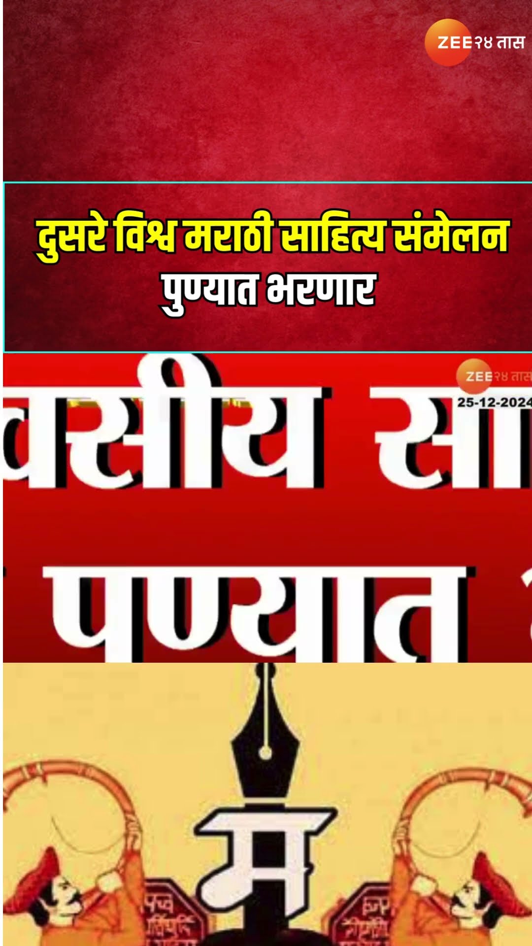 Pune Vishwa Marathi Sahitya Sammelan 2024 | दुसरे विश्व मराठी साहित्य संमेलन पुण्यात भरणार-उदय सामंत