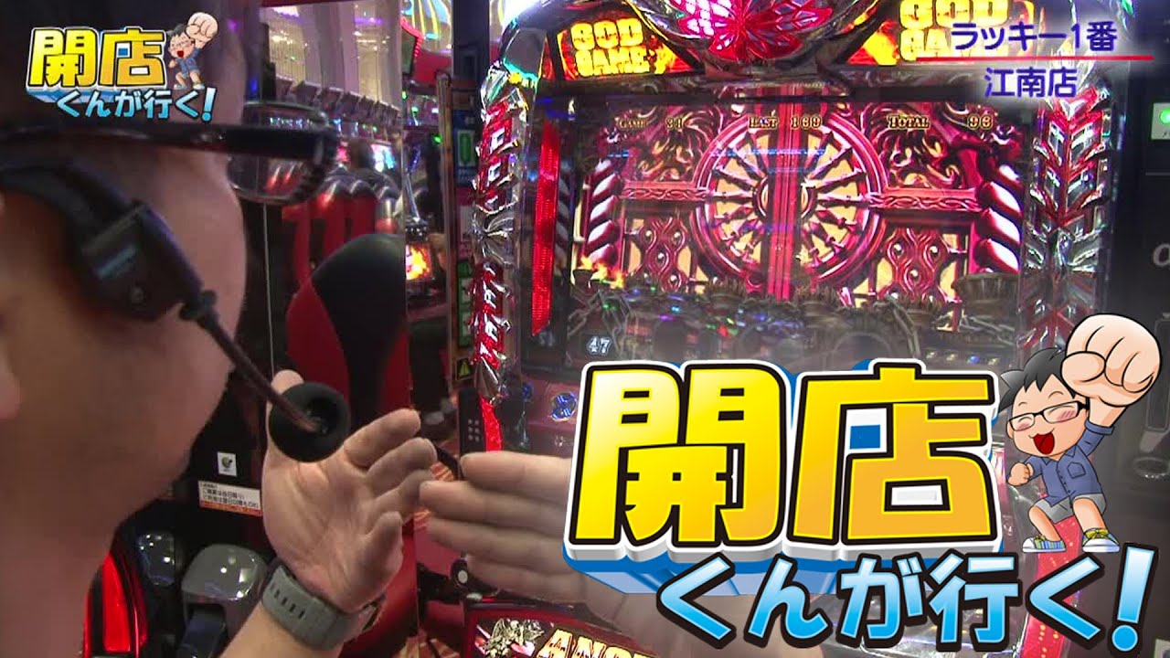 開店くんが行く！#83 ラッキー一番江南店【P-martTV】【パチンコ・パチスロ動画】
