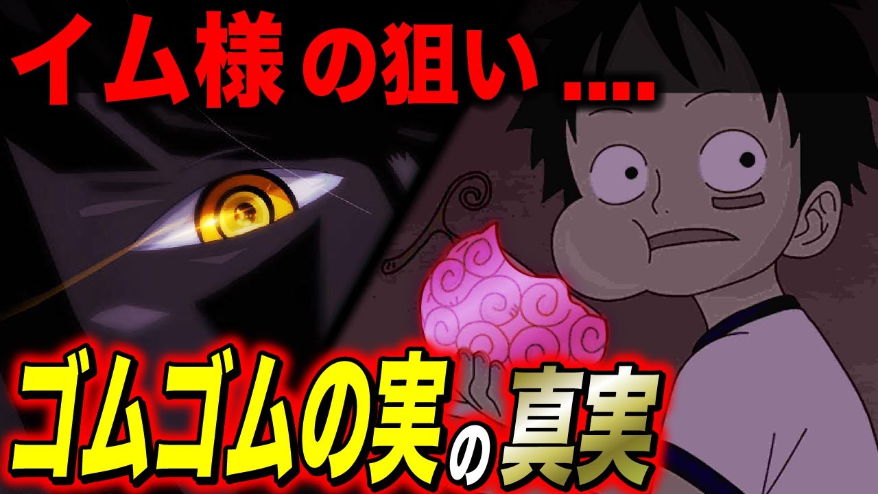 いよいよ判明しだしたゴムゴムの実のとんでもない真相 ワンピース考察 ワンピースの名言 名場面から学びと気づきを