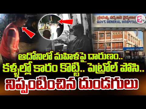 Adoni Women Incident Latest | దారుణం.. మహిళ కళ్లల్లో కారం కొట్టి నిప్పంటించి.. | SumanTV Deepika
