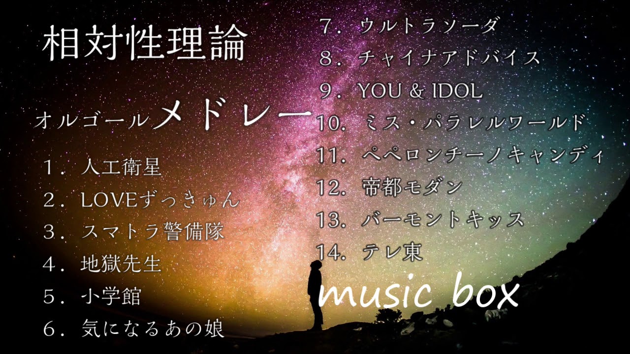 【オルゴール】相対性理論メドレー (1時間) 【睡眠用BGM】【作業用BGM】