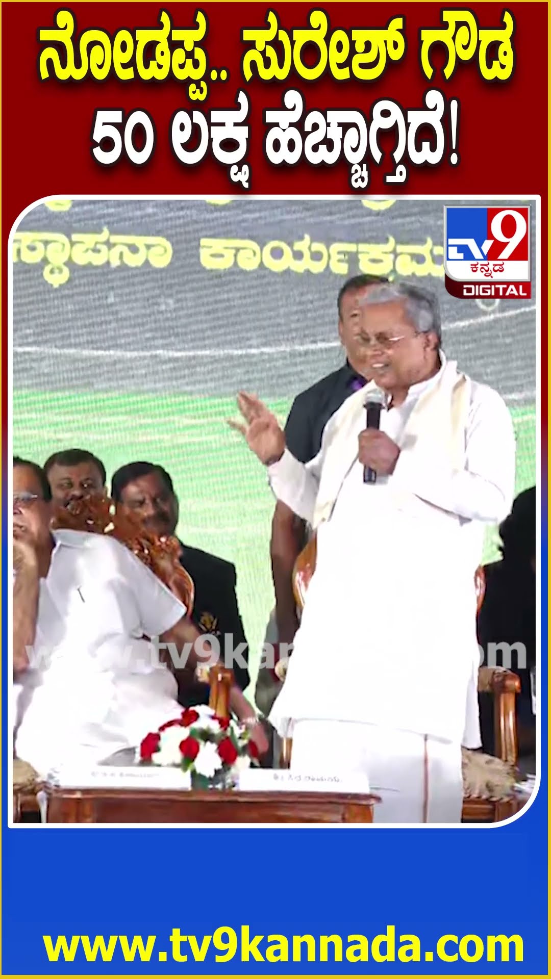 Siddaramaiah on BJP MLA : ಸ್ಟೇಜ್​ನಲ್ಲೇ BJP ಶಾಸಕನಿಗೆ ಸಿದ್ದರಾಮಯ್ಯ ಸಖತ್ ಟಾಂಗ್! | #TV9D