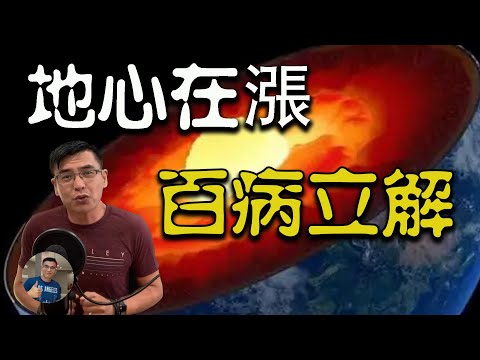 【震撼揭秘：道生一】你知道地球體積在長大嗎?! 理解地心在漲 百病立解! 嗷嗷狠！ 【飄哥講故事】(字幕)