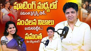 Nandini Reddy Sensational Interview 😱 | Samantha Pregnancy Shocking Truth Revealed!