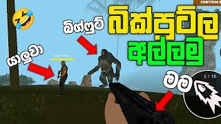 බිග්පුට් දඩයම 🤣💔 | Bigfoot hunting multiplayer sinhala gameplay | multiplayer sinhala mobile screenshot 3