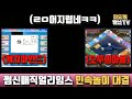 쩜신매직얼리임스 모두의마블&amp;캐치마인드 민속놀이 대결!!