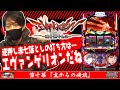【これエヴァじゃん!!】ワサビ通#10「鬼からの使徒」【逆押し手順が懐かしい!!】