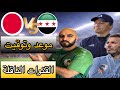 مباراة سوريا واليابان كأس آسيا موعد وتوقيت المباراة والقنوات الناقلة/ توقعاتي الصادمة 😱