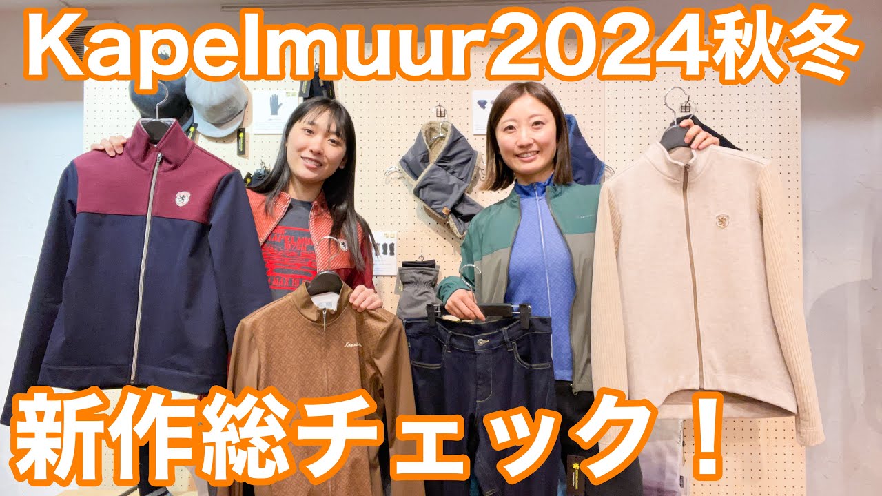 カペルミュール2024年秋冬アイテム総チェック【Kapelmuur】 - YouTube