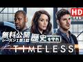 【無料公開】「タイムレス」シーズン1第1話 歴史を守れ/Pilot(吹替版HD)彼らは歴史を、全てを変えることなく事態を収拾できるのか #タイムレス #ソニドラ #ctrlf