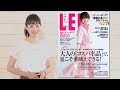 浜島直子さんが登場！ LEE7月号インフォマーシャル の動画、YouTube動画。