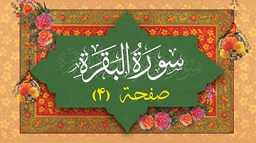 سوره بقره | صفحه ۴ | آیه ۱۷ تا 24 | تلاوت ترتیل و ترجمه فارسی قرآن کریم