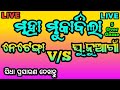 ମହା ମୁକାବିଲା//5 over game//ଗୋଟିଏ ସରିଲା Same Final ଏବଂ  Final Cricket  Live Match//@moabhindan